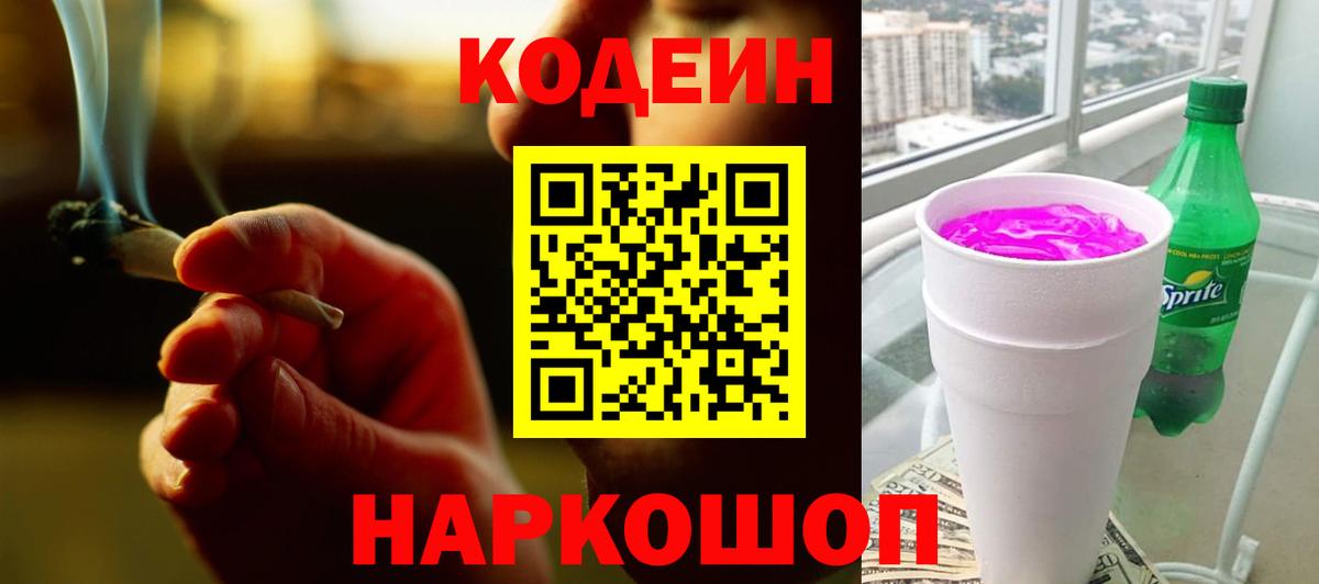 Codein напиток Lean (лин) Десногорск